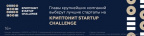 Сryptonite Startup Challenge: 10 finalists selected