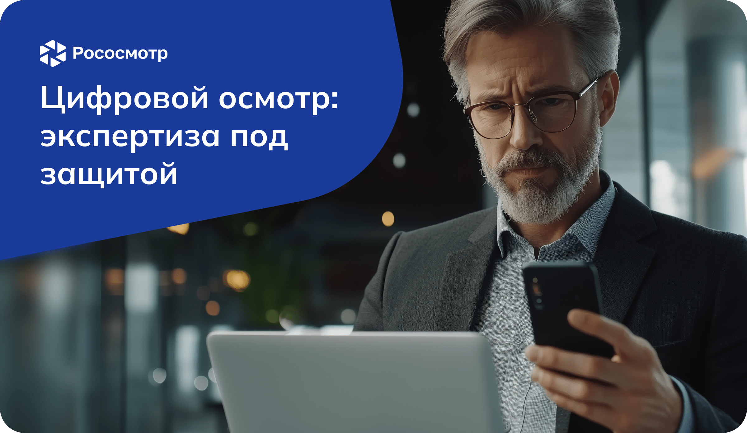 Платформа Рососмотр: процесс инспектирования и экспертиза результатов