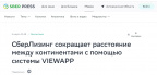 Публикация в пресс-центре СБЕР новости от СберЛизинга о проведении удаленного осмотра вертолетов в Буркина-Фасо и на Сомали с использованием технологии VIEWAPP