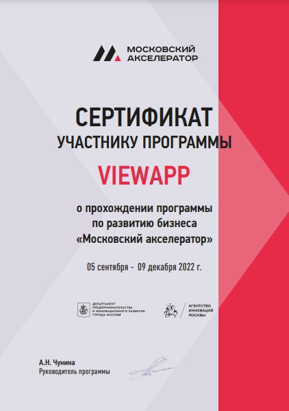 VIEWAPP получил сертификат о прохождении программы по развитию бизнеса «Московский акселератор»